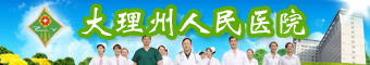 大理州医院