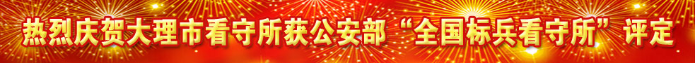 大理市看守所
