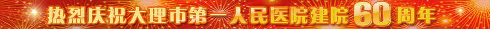 大理市第一人民医院