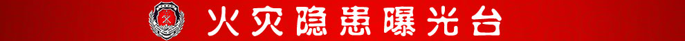 夺取“清剿火患”战役全面胜利