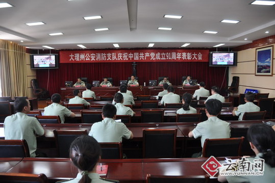 大理消防支队召开七一表彰大会