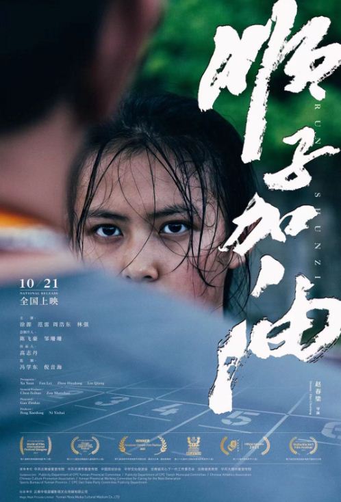 体育励志电影《顺子加油》云南首映礼在昆明大理两地举行