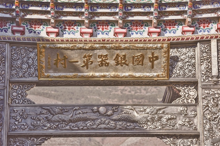 寸四九与中国银器第一村银牌坊